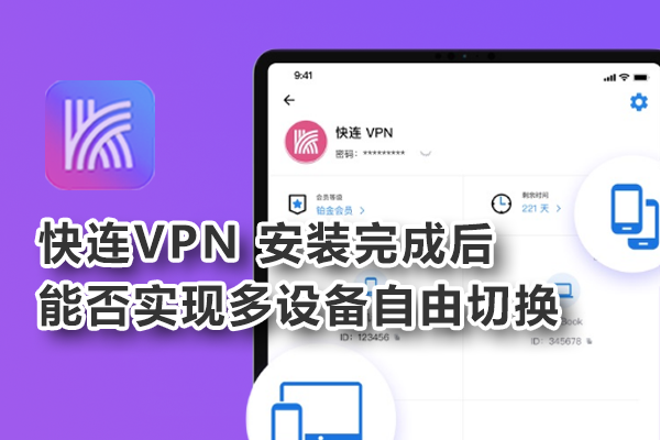 快连VPN安装完成后能否实现多设备自由切换？