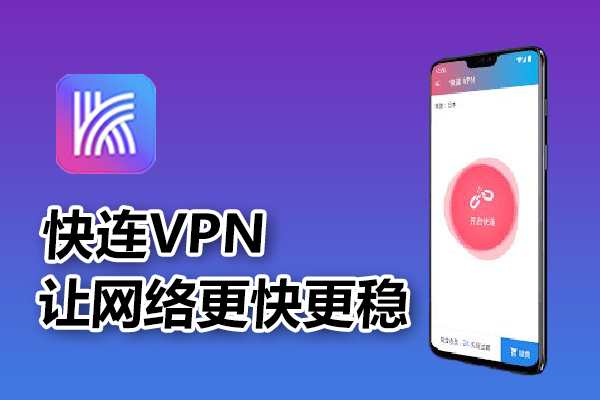 快连VPN，让网络更快更稳