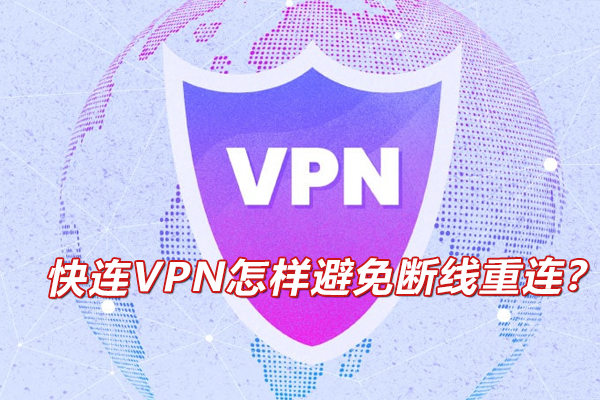 快连VPN怎样避免断线重连？