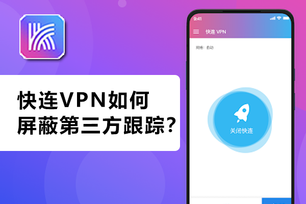 快连VPN如何屏蔽第三方跟踪？