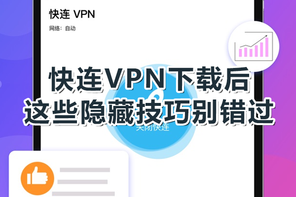 快连VPN下载后，这些隐藏技巧别错过