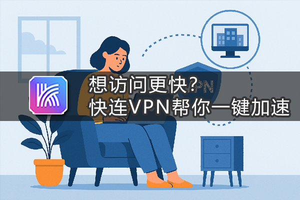 想访问更快？快连VPN帮你一键加速