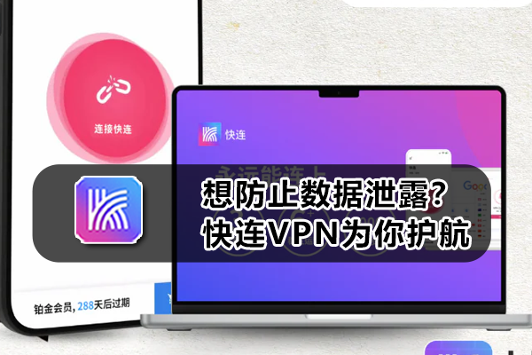 想防止数据泄露？快连VPN为你护航