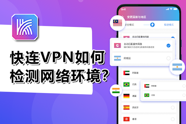 快连VPN如何检测网络环境？
