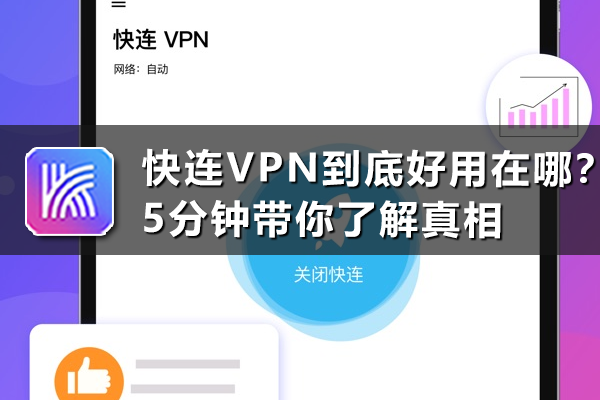 快连VPN到底好用在哪？5分钟带你了解真相