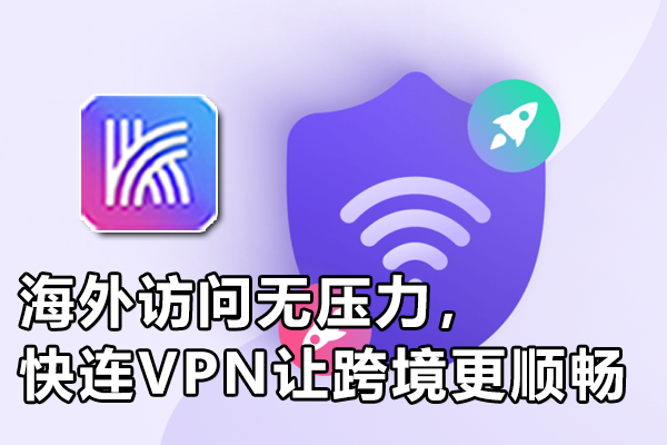 海外访问无压力，快连VPN让跨境更顺畅