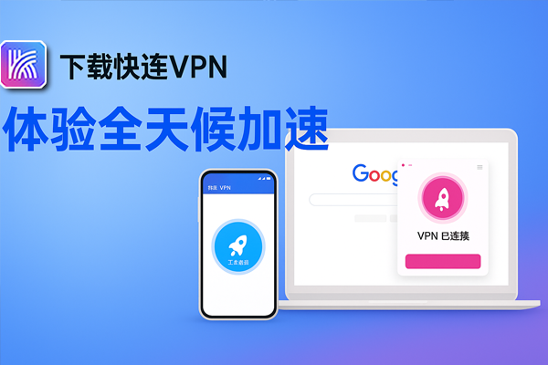 下载快连VPN，体验全天候加速a