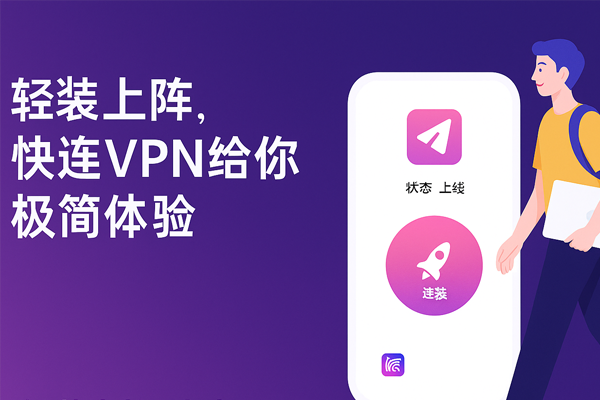 轻装上阵，快连VPN给你极简体验