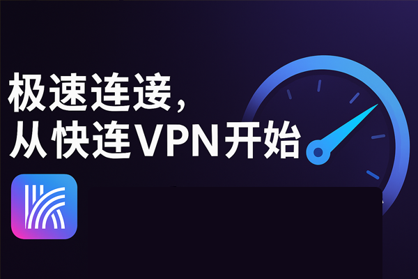 极速连接，从快连VPN开始