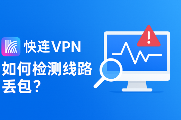 快连VPN如何检测线路丢包？