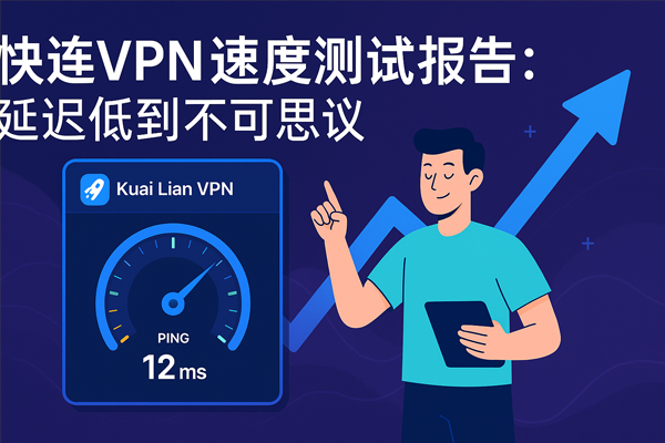 快连VPN速度测试报告：延迟低到不可思议