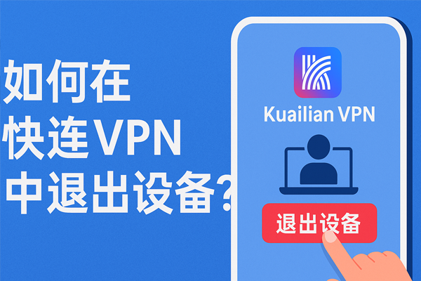 如何在快连 VPN 中退出设备？
