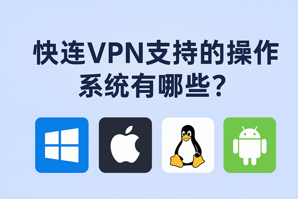 快连VPN支持的操作系统有哪些?