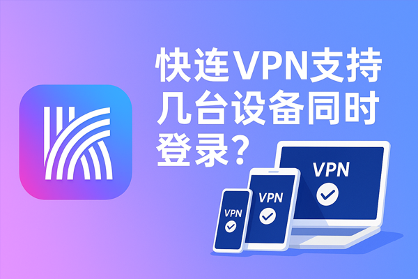 快连VPN支持几台设备同时登录？