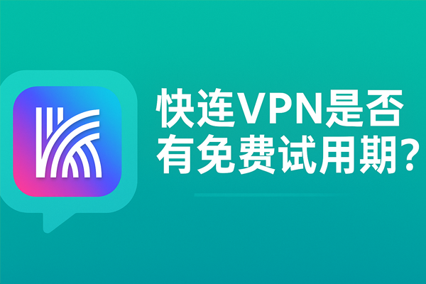 快连VPN是否有免费试用期?