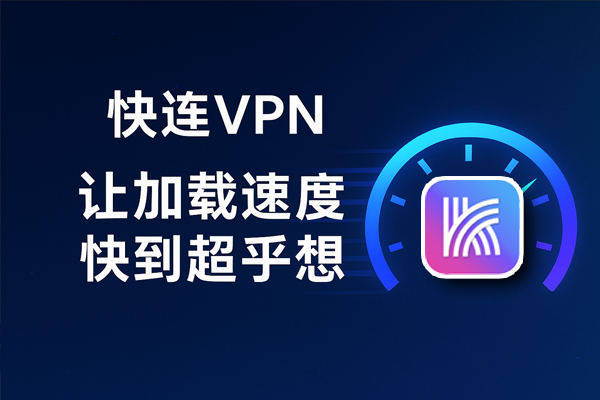 快连VPN，让加载速度快到超乎想象