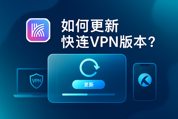 如何更新快连VPN版本？