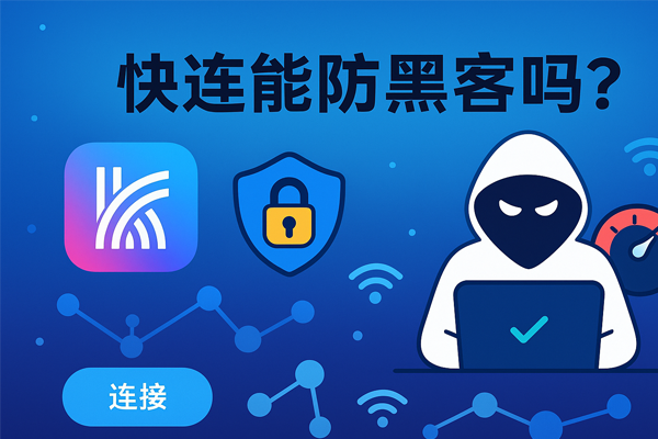 快连能防黑客吗？
