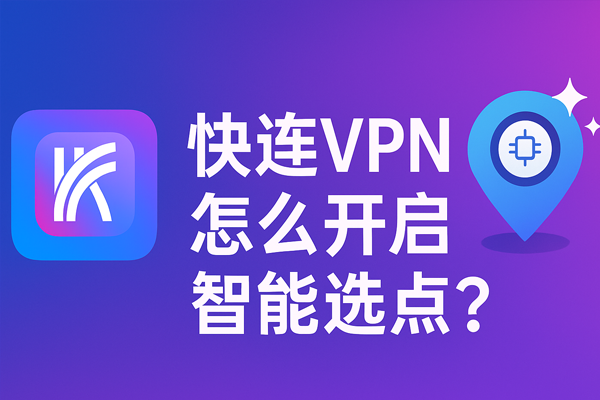 快连VPN怎么开启智能选点？