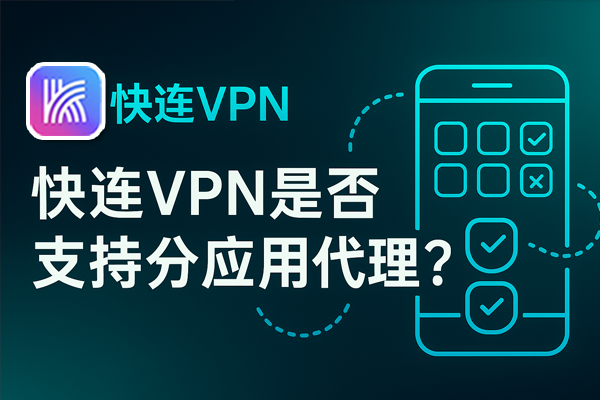 快连VPN是否支持分应用代理？