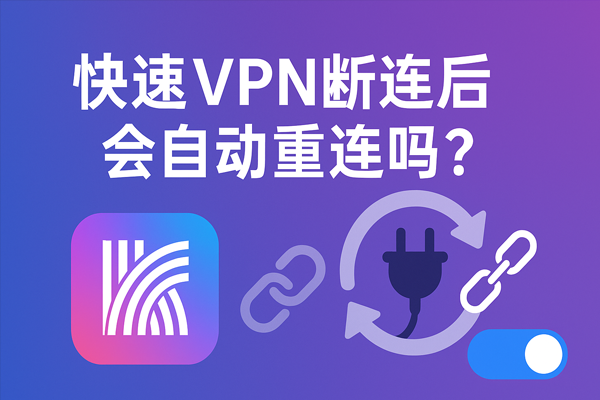 快连VPN断连后会自动重连吗？