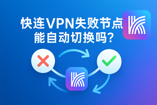 快连VPN失败节点能自动切换吗